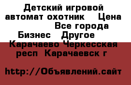 Детский игровой автомат охотник  › Цена ­ 47 000 - Все города Бизнес » Другое   . Карачаево-Черкесская респ.,Карачаевск г.